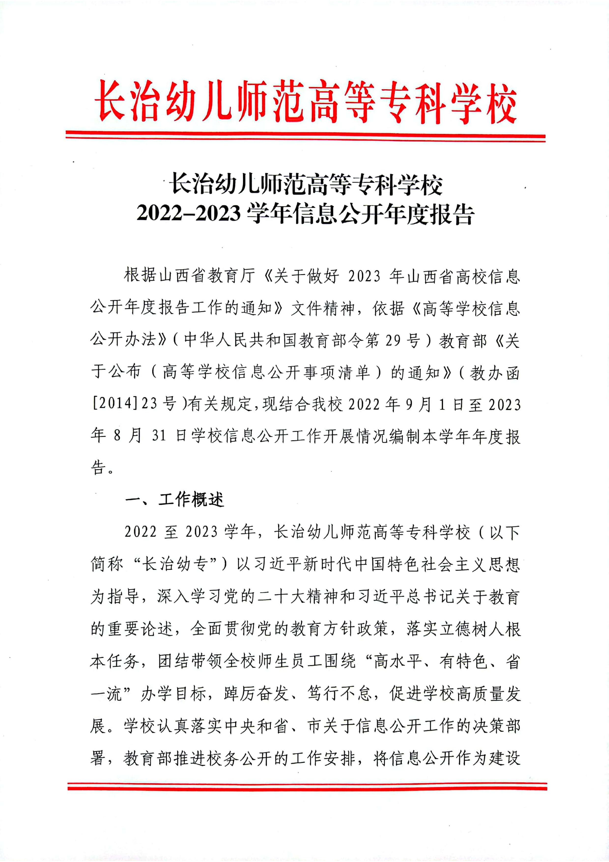 bat365中文官方网站2022-2023学年信息公开年度报告(图1)