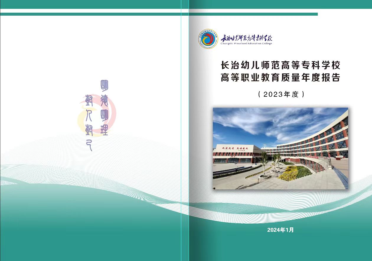 bat365中文官方网站高等职业教育质量年度报告（2023年度）和校企合作企业年报(图1)