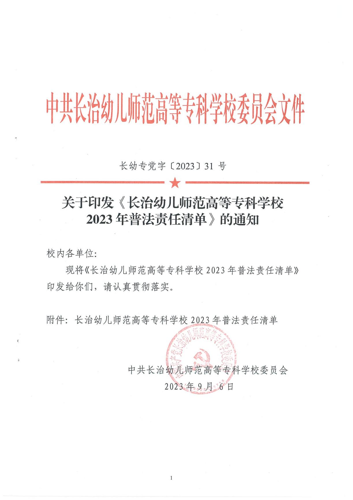 bat365中文官方网站2023年普法责任清单(图1)