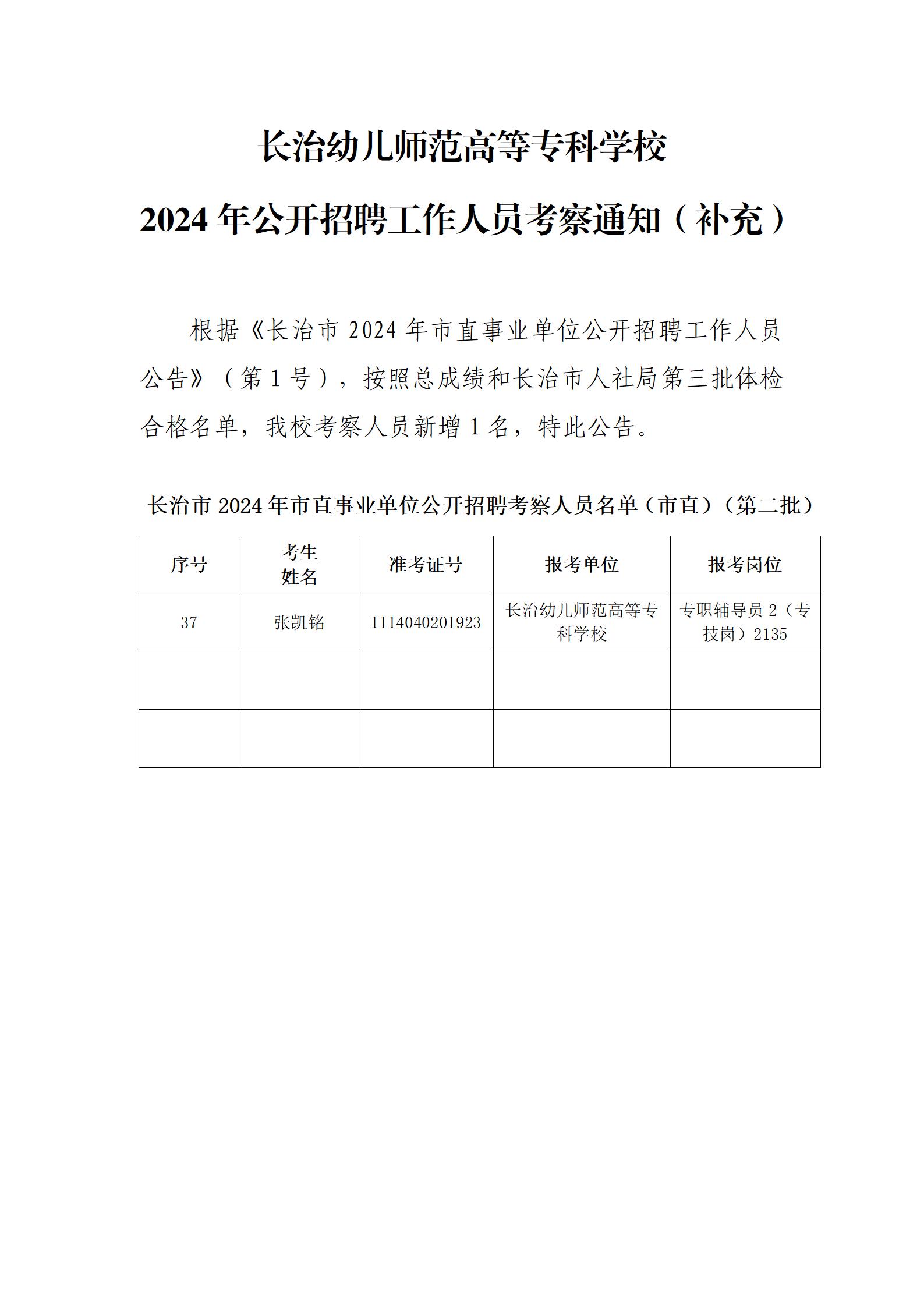 bat365中文官方网站2024年公开招聘工作人员考察通知（补充）(图1)