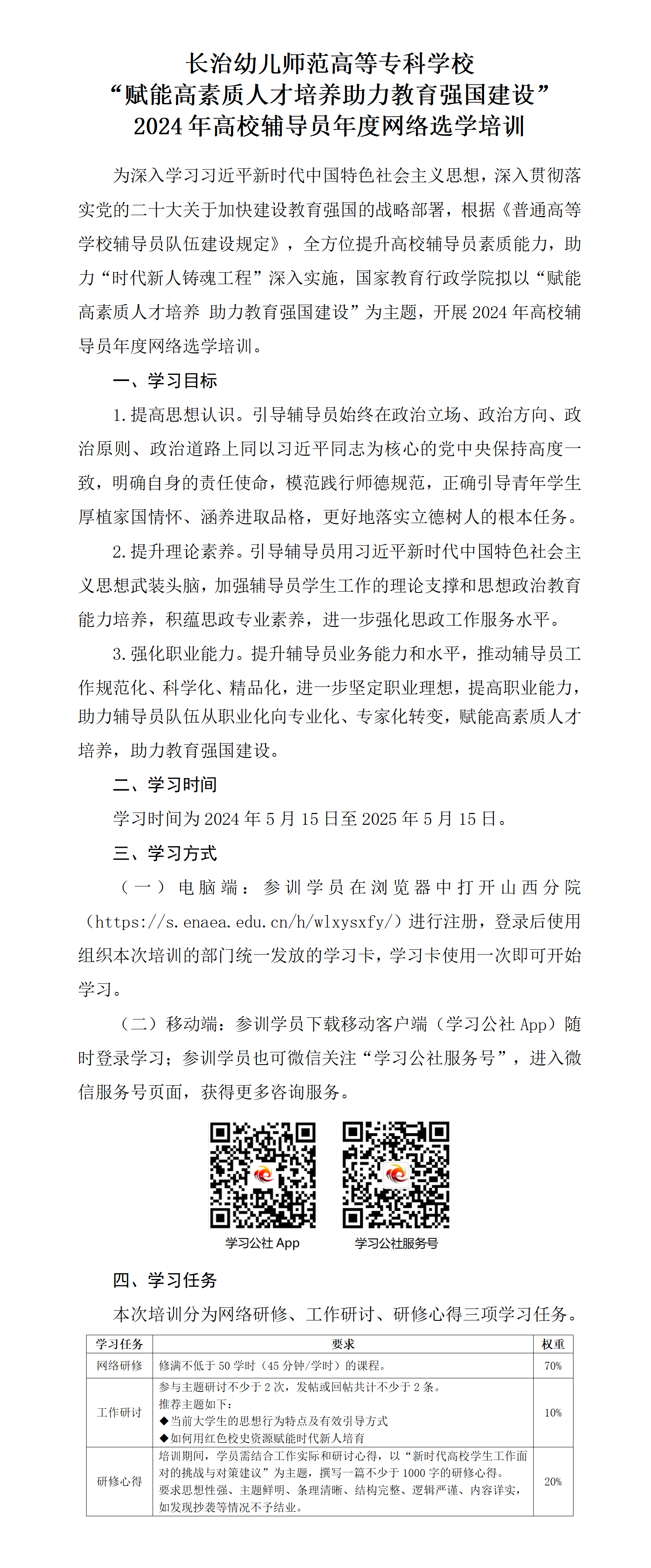 bat365中文官方网站 “赋能高素质人才培养助力教育强国建设” 2024年高校辅导员年度网络选学培训(图1)
