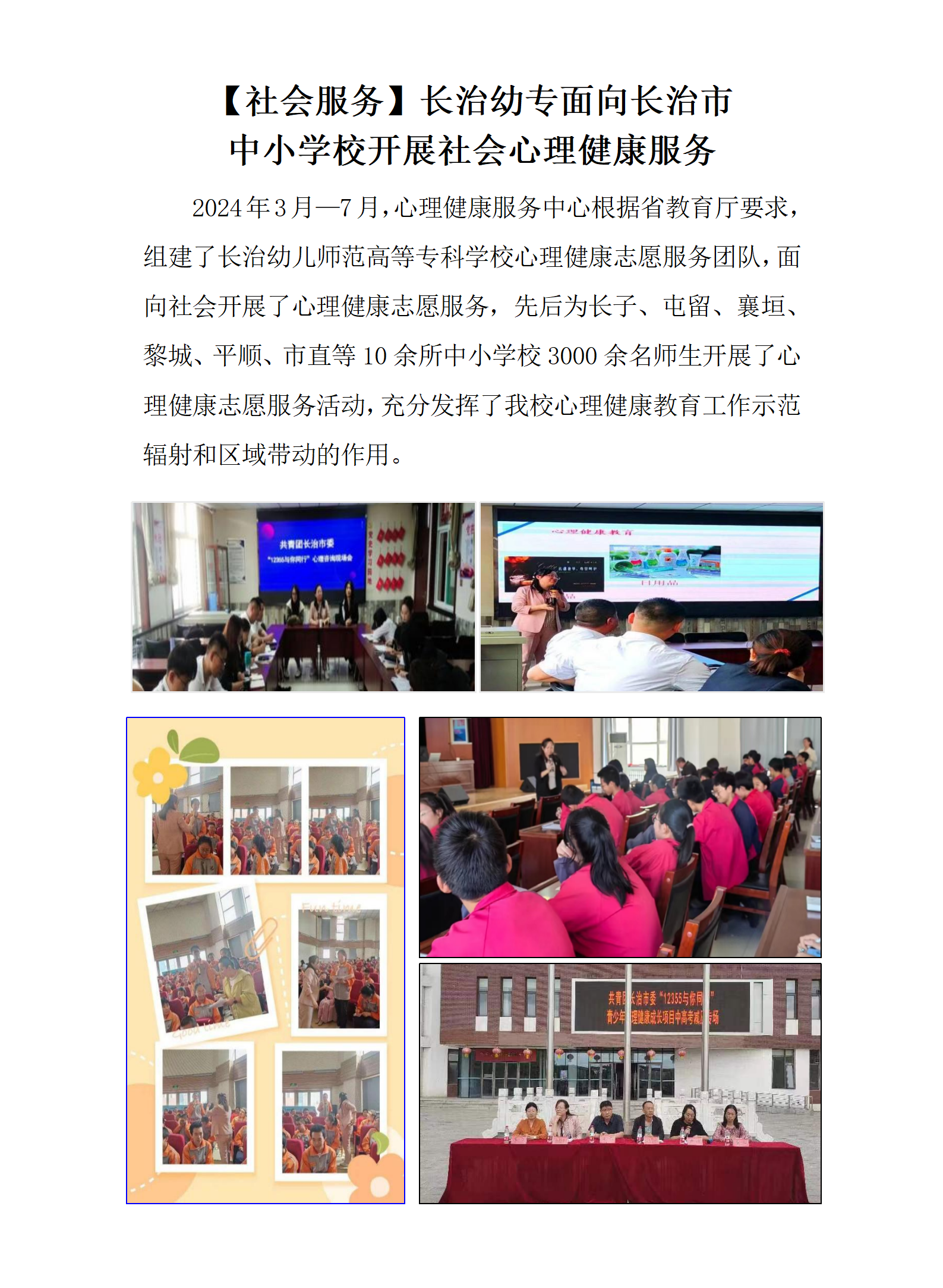 【社会服务】bat365面向长治市 中小学校开展社会心理健康服务(图1)