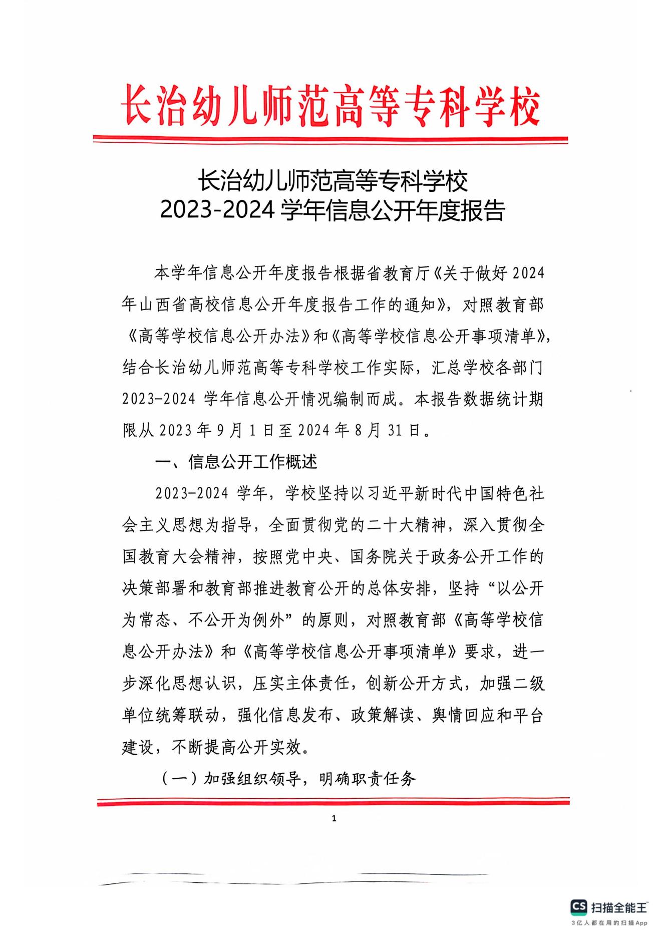 bat365中文官方网站2023-2024学年信息公开年度报告(图1)