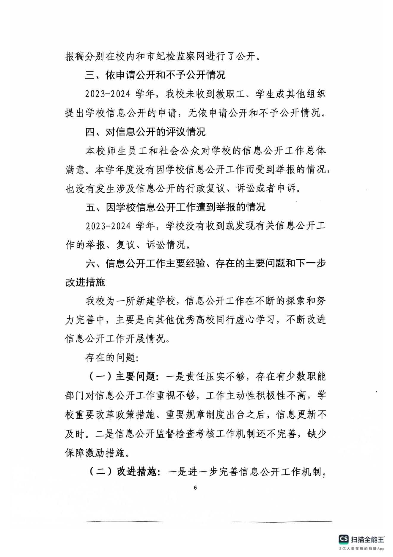 bat365中文官方网站2023-2024学年信息公开年度报告(图6)