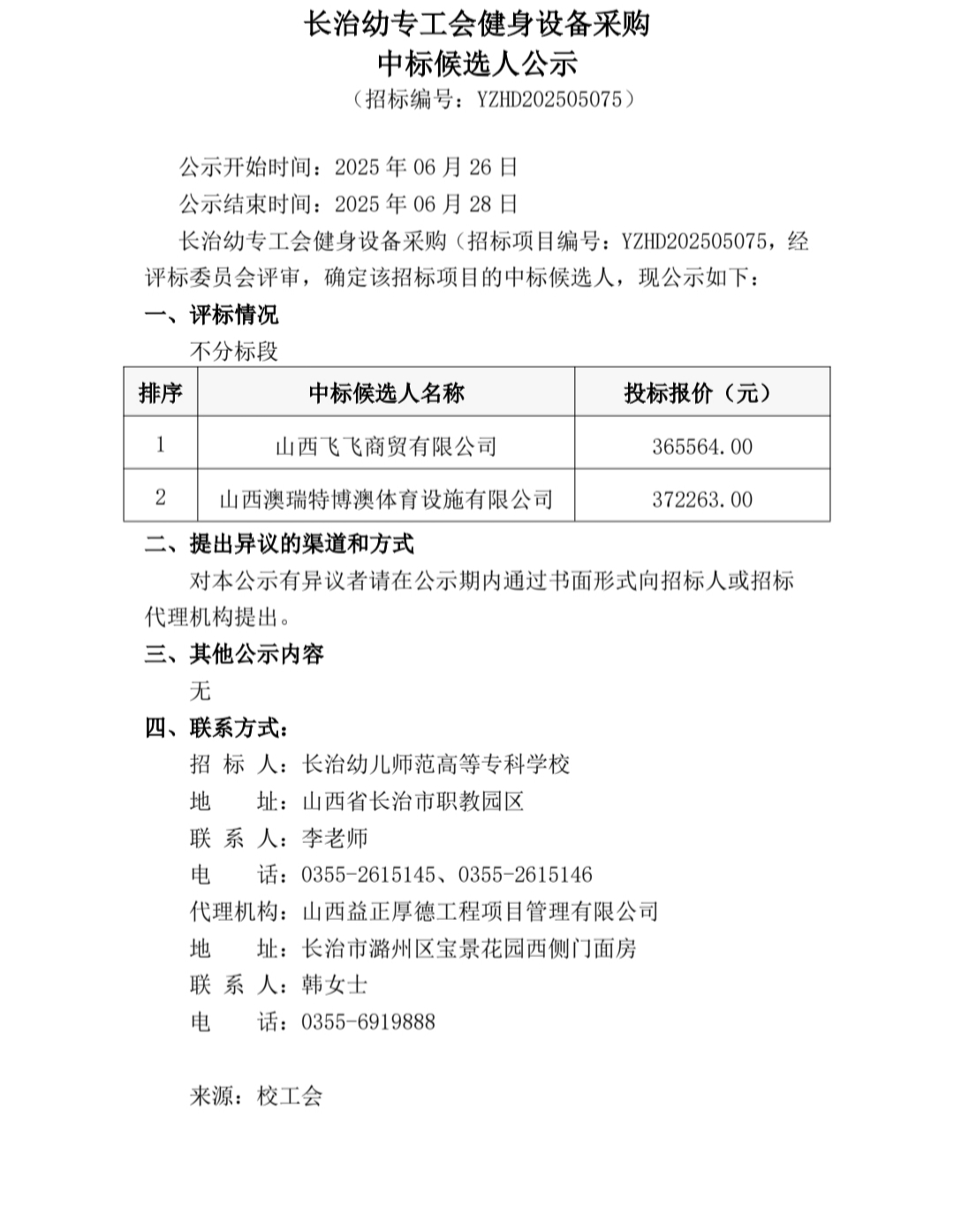 bat365工会健身设备采购中标候选人公示(图1)
