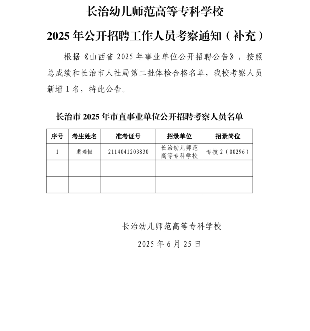 bat365中文官方网站 2025年公开招聘工作人员考察通知（补充）(图1)