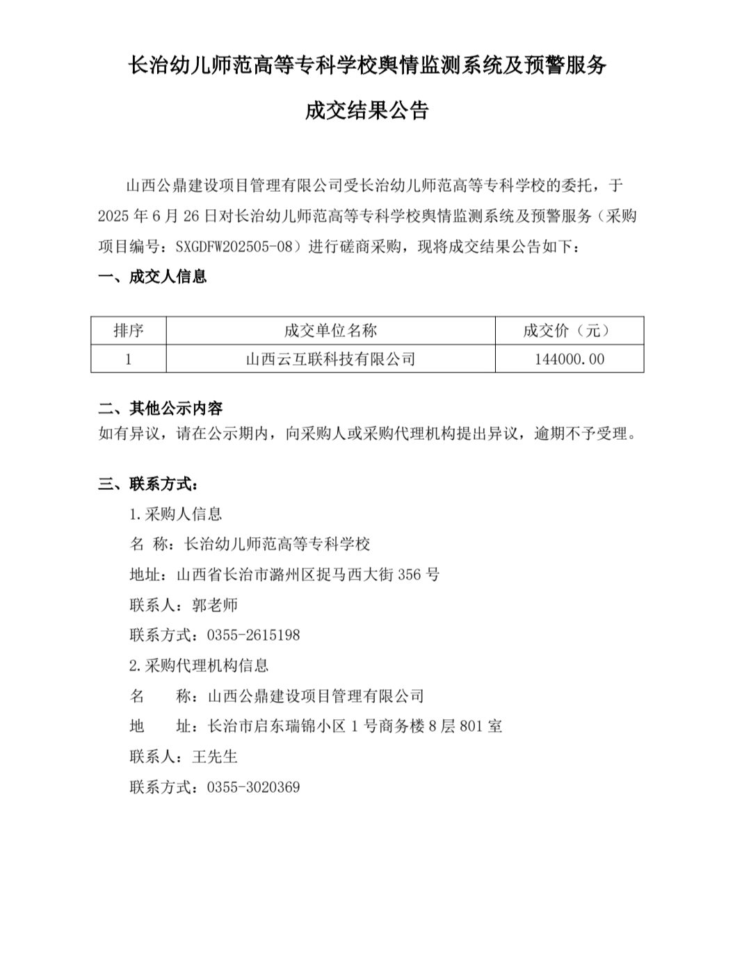 bat365中文官方网站舆情监测系统及预警服务成交结果公告 (图1)