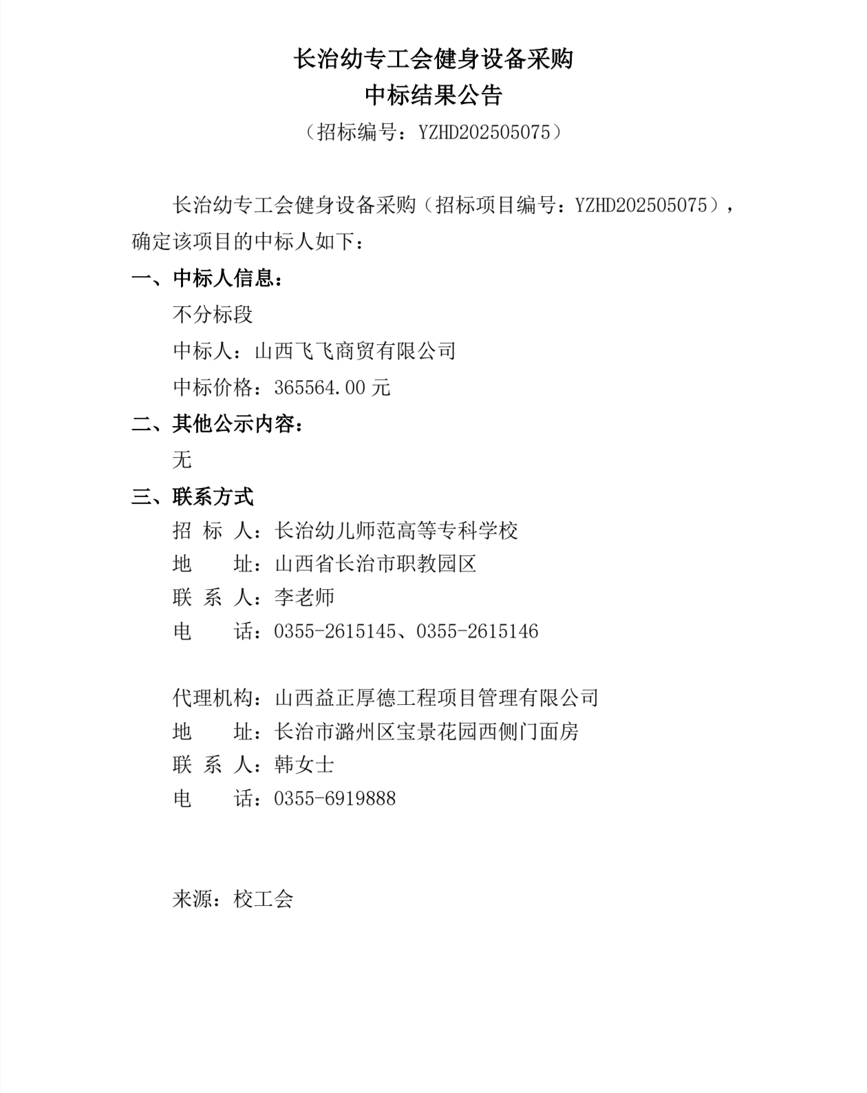 bat365工会健身设备采购中标结果公告(图1)