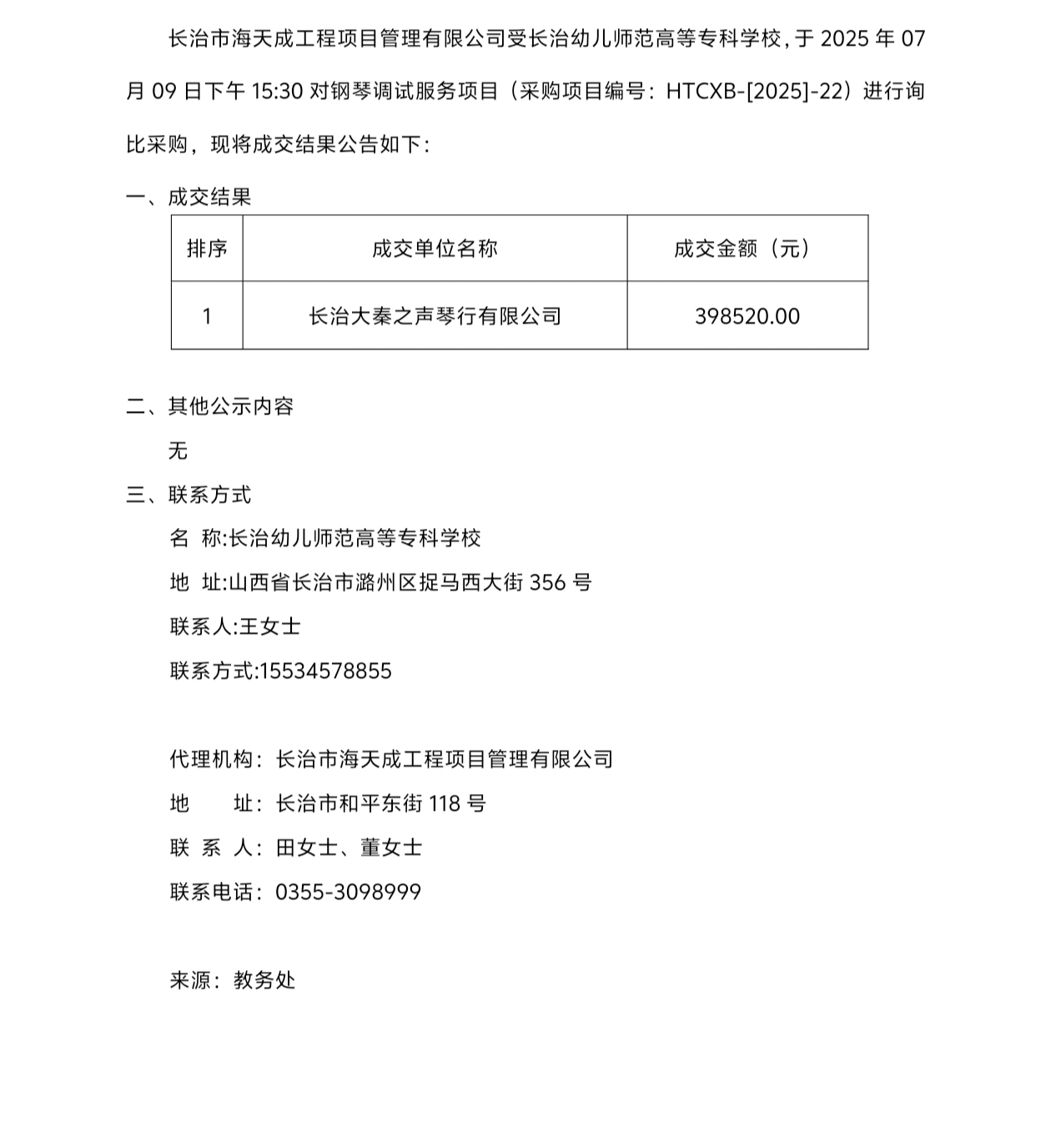 bat365钢琴调试服务项目询比采购成交结果(图1)