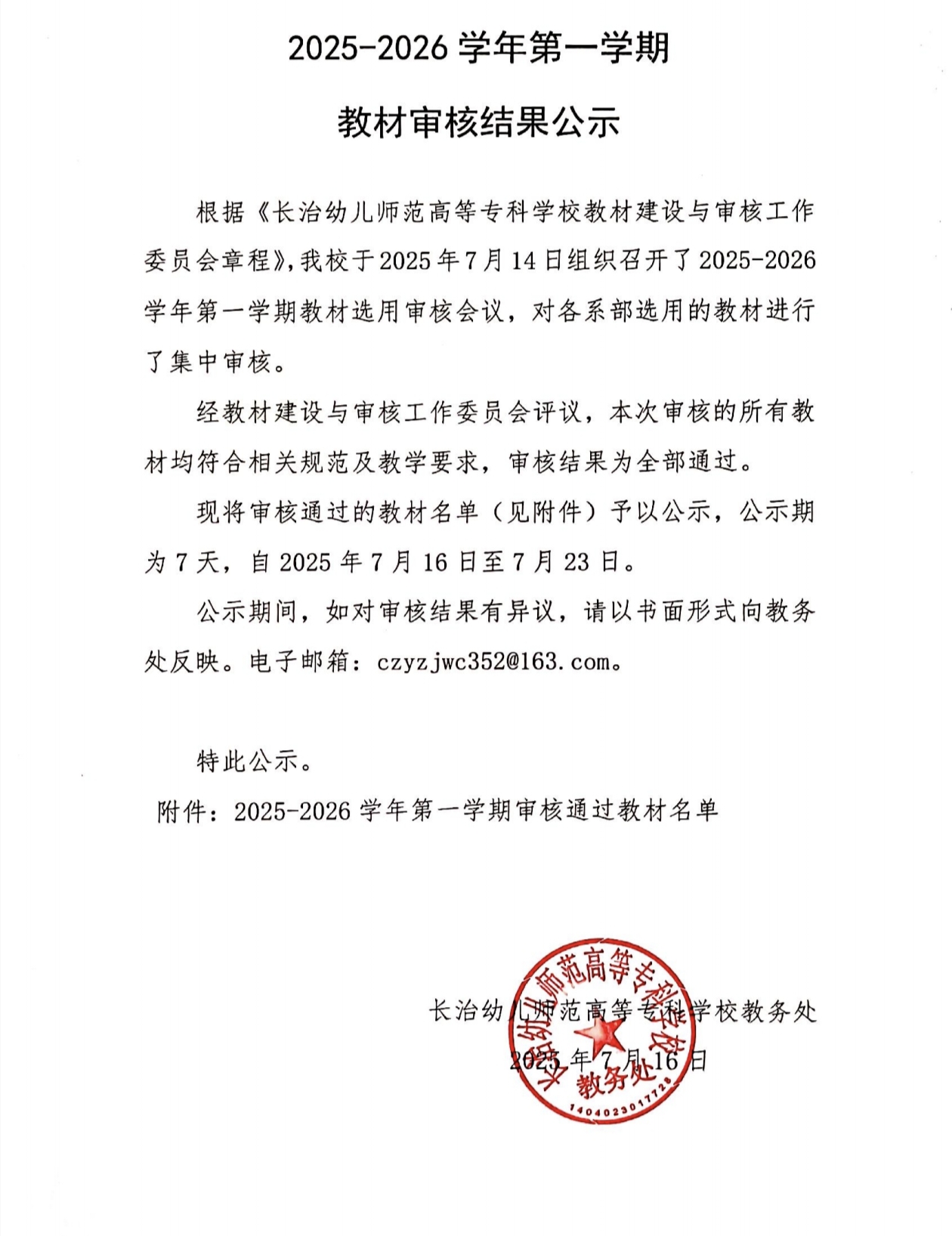 bat3652025-2026学年第一学期教材审核结果公示(图1)