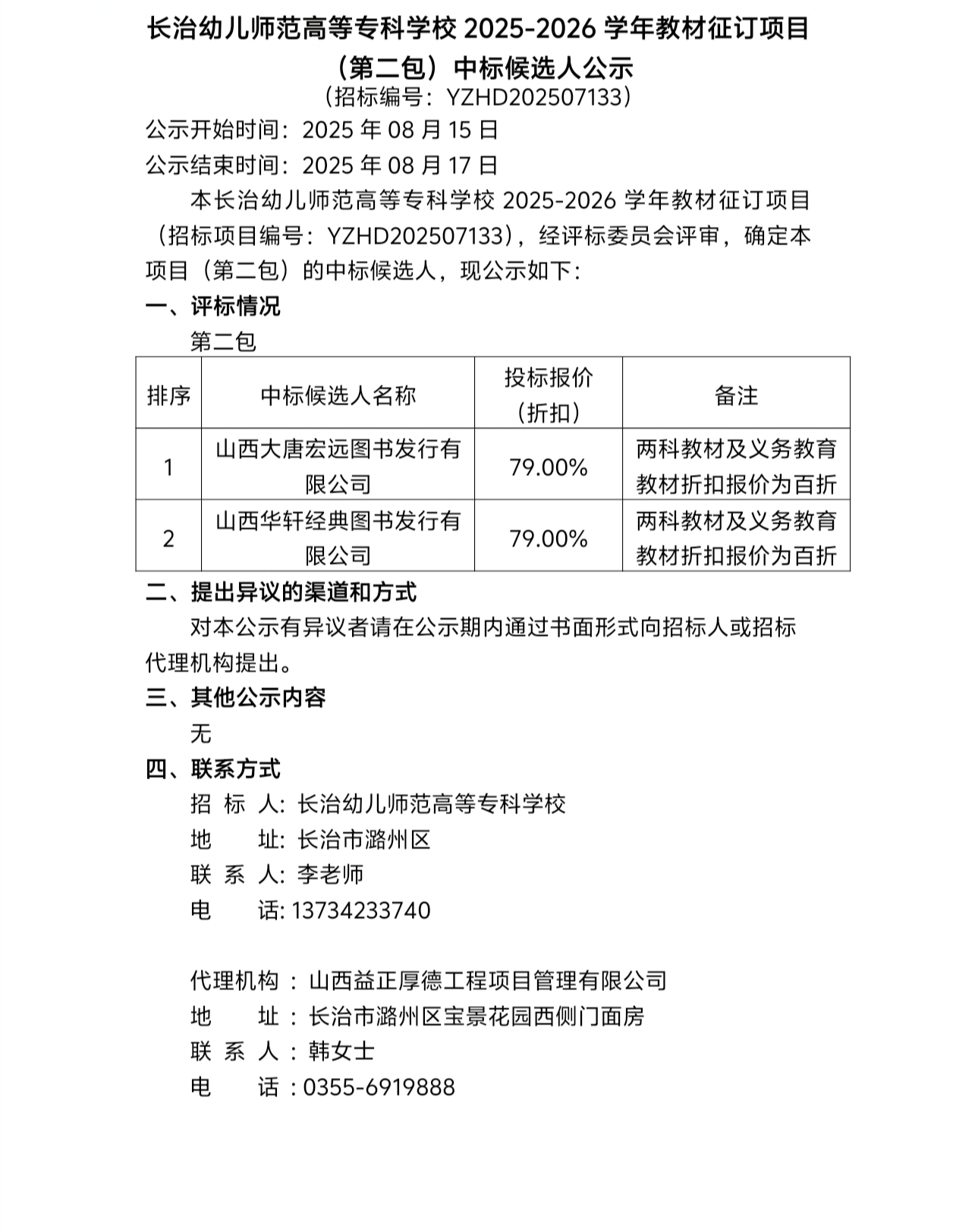 bat3652025-2026学年教材征订项目（第二包）中标候选人公示(图1)