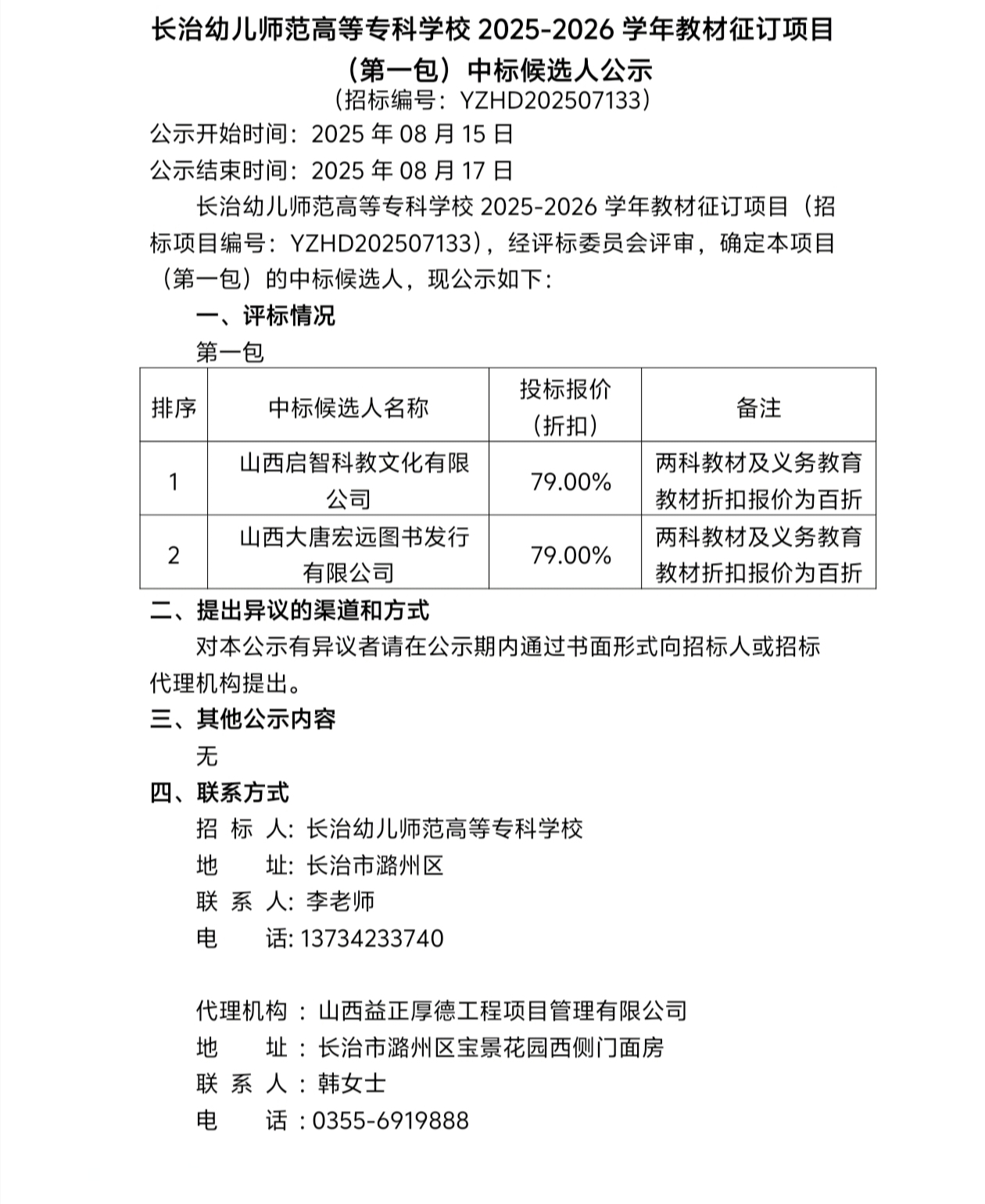 bat3652025-2026学年教材征订项目（第一包）中标候选人公示(图1)
