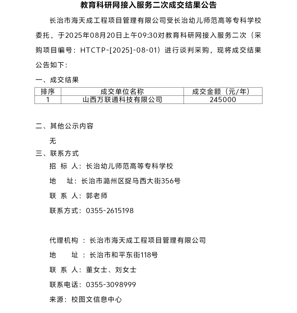 bat365教育科研网接入服务二次成交结果公告(图1)