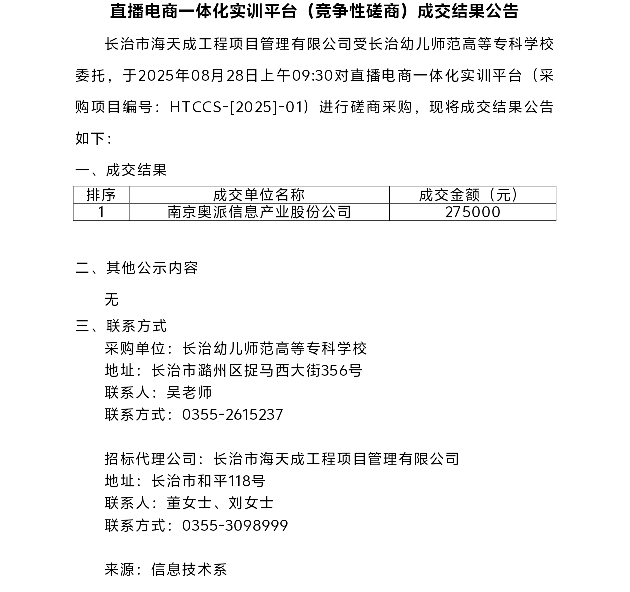 bat365直播电商一体化实训平台（竞争性磋商）成交结果公告(图1)
