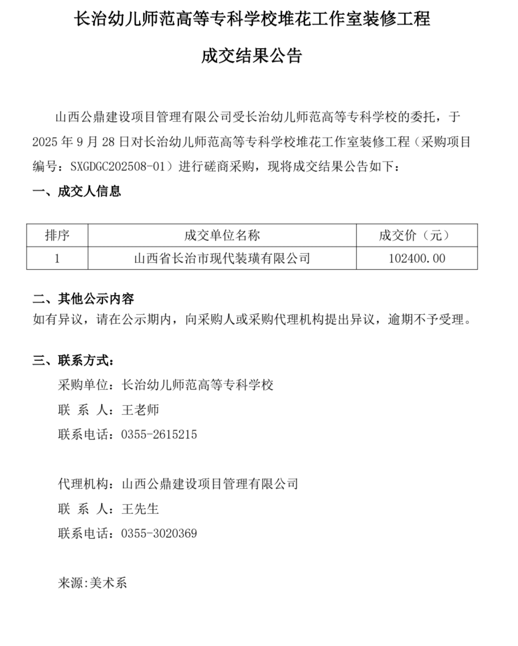 bat365中文官方网站堆花工作室装修工程成交结果公告(图1)