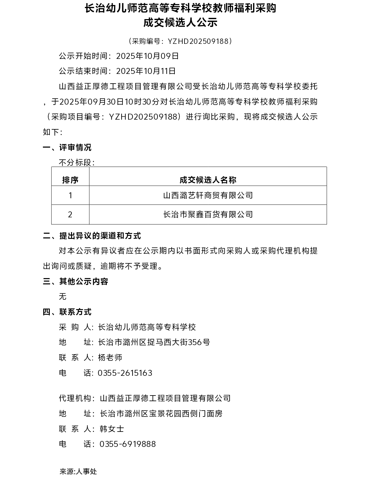 bat365中文官方网站教师福利采购成交候选人公示(图1)