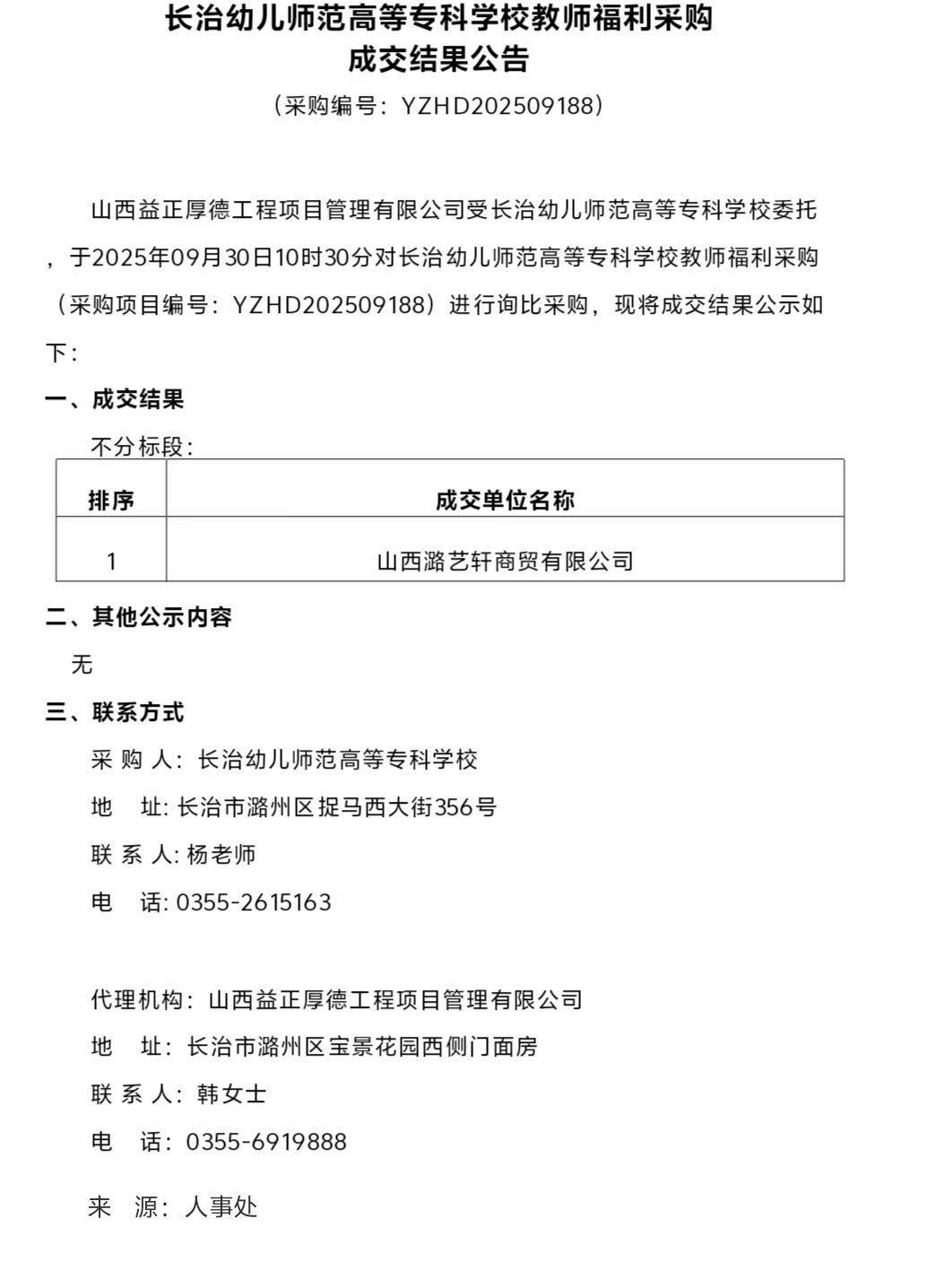bat365中文官方网站教师福利采购成交结果公告(图1)