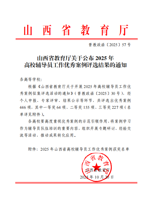 喜报!bat3655项辅导员育人工作案例 荣获山西省2025年高校辅导员工作优秀案例(图1) 喜报!bat3655项辅导员育人工作案例 荣获山西省2025年高校辅导员工作优秀案例(图1)