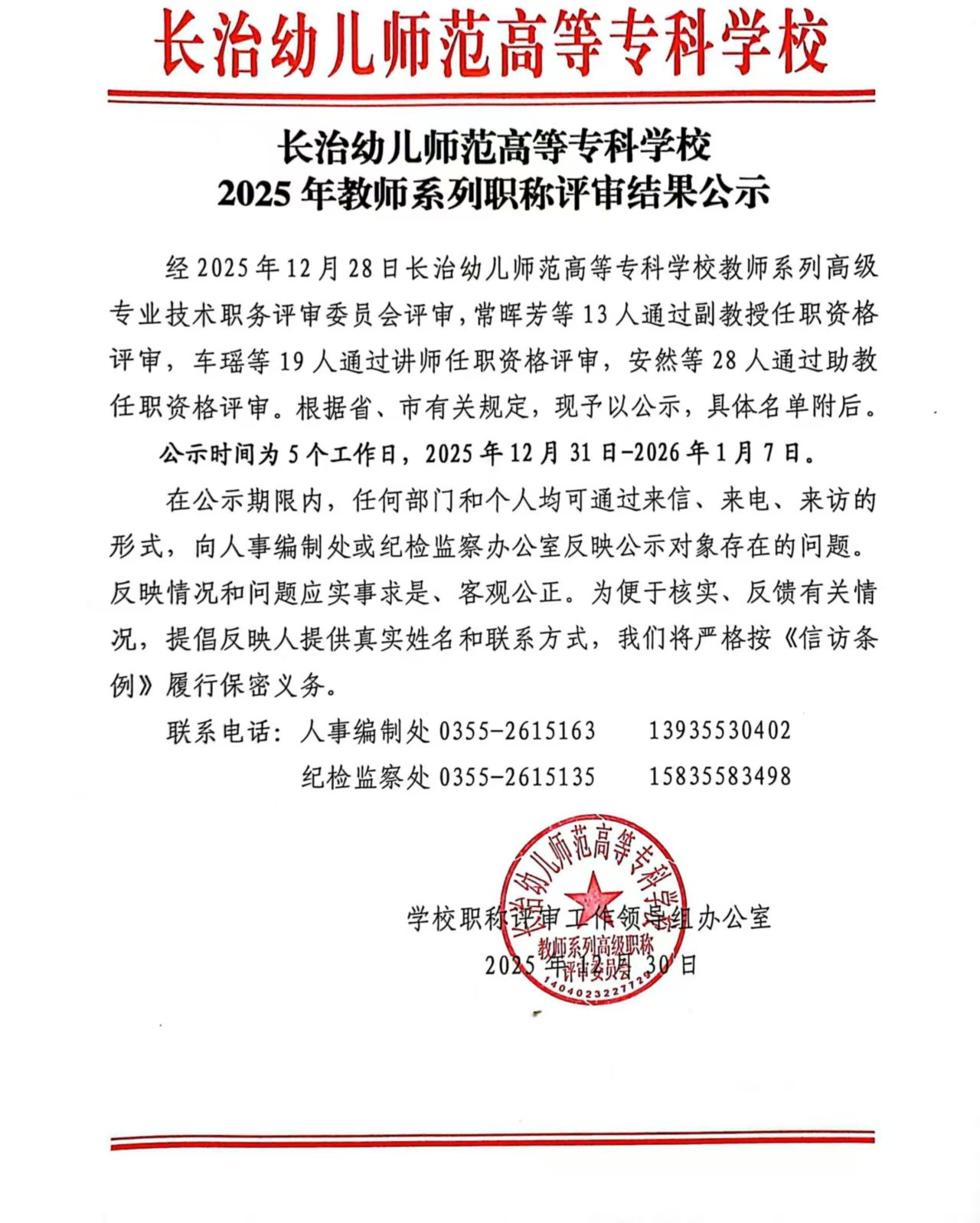 bat3652025年教师系列职称评审结果公示(图1)