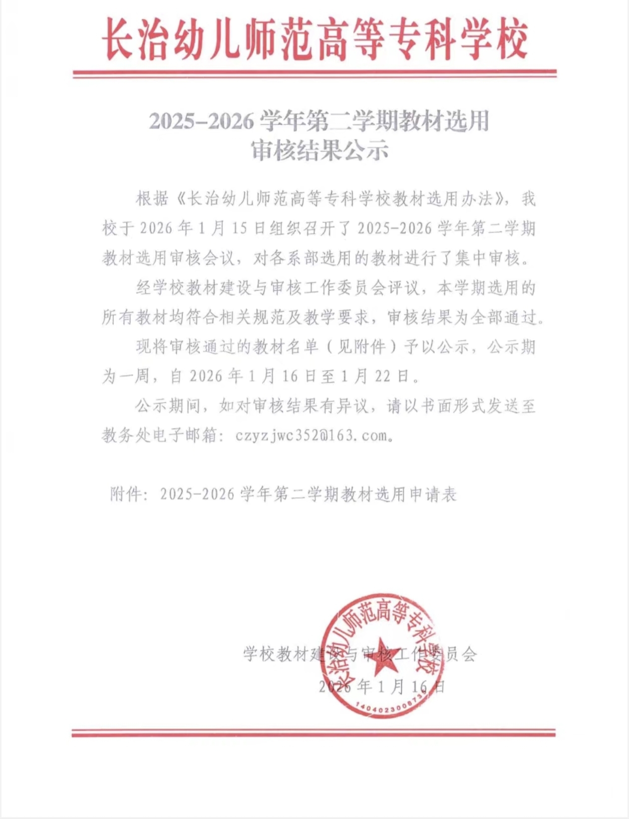 bat3652025-2026学年第二学期教材选用审核结果公示(图1)