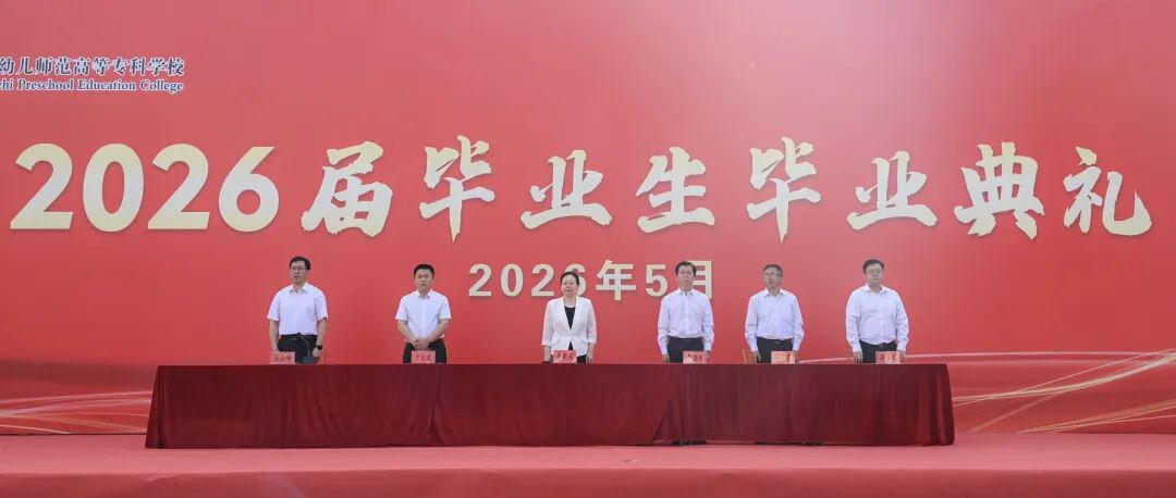 砺行开新程 笃行向远方——bat365举行2026届毕业典礼仪式(图3) 砺行开新程 笃行向远方——bat365举行2026届毕业典礼仪式(图3)
