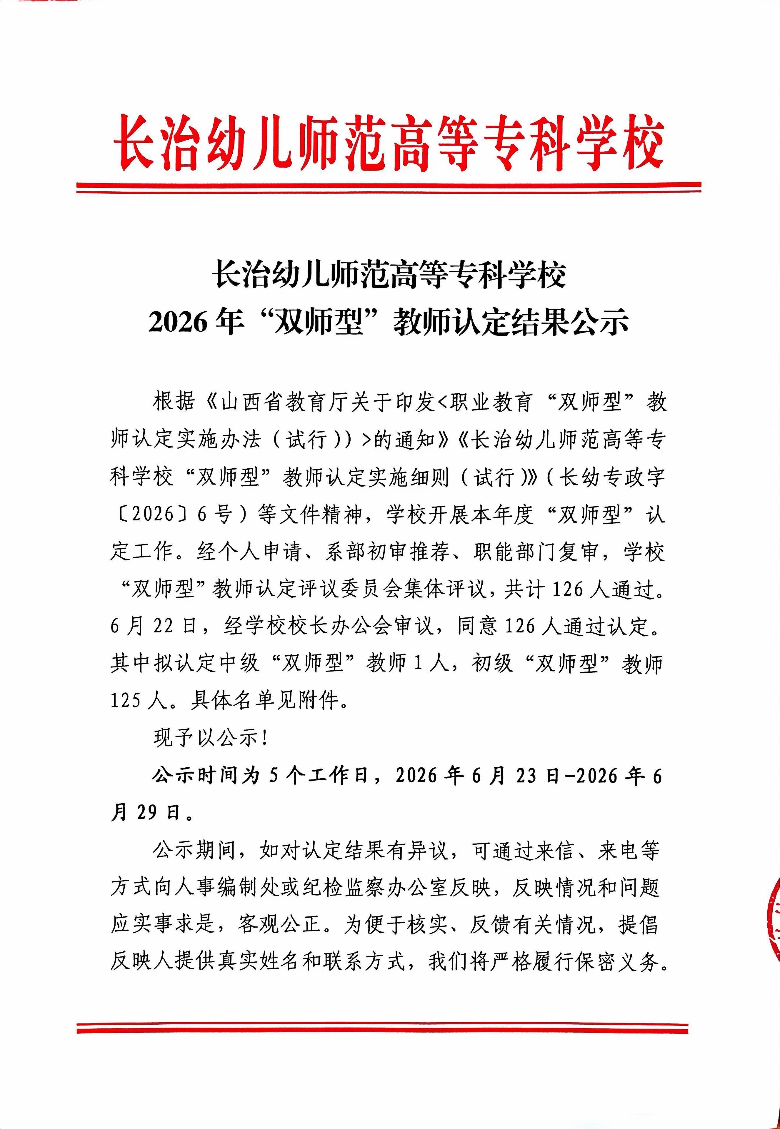 bat365中文官方网站2026年“双师型”教师认定结果公示(图1)