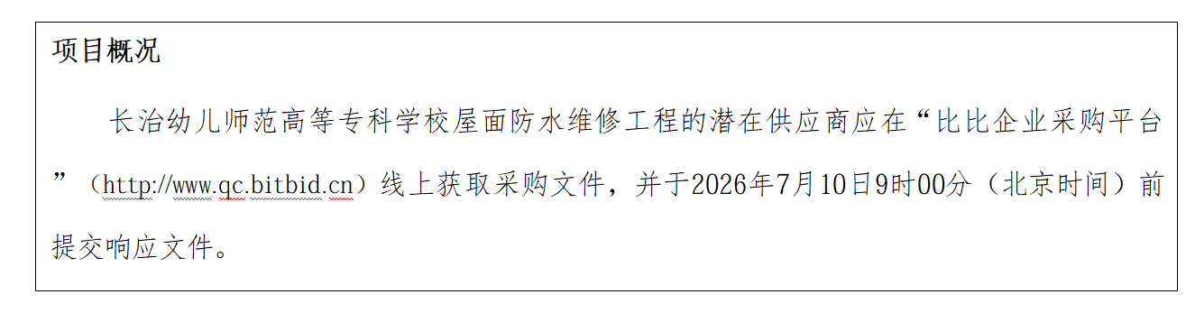 bat365中文官方网站屋面防水维修工程磋商公告(图1) bat365中文官方网站屋面防水维修工程磋商公告(图1)