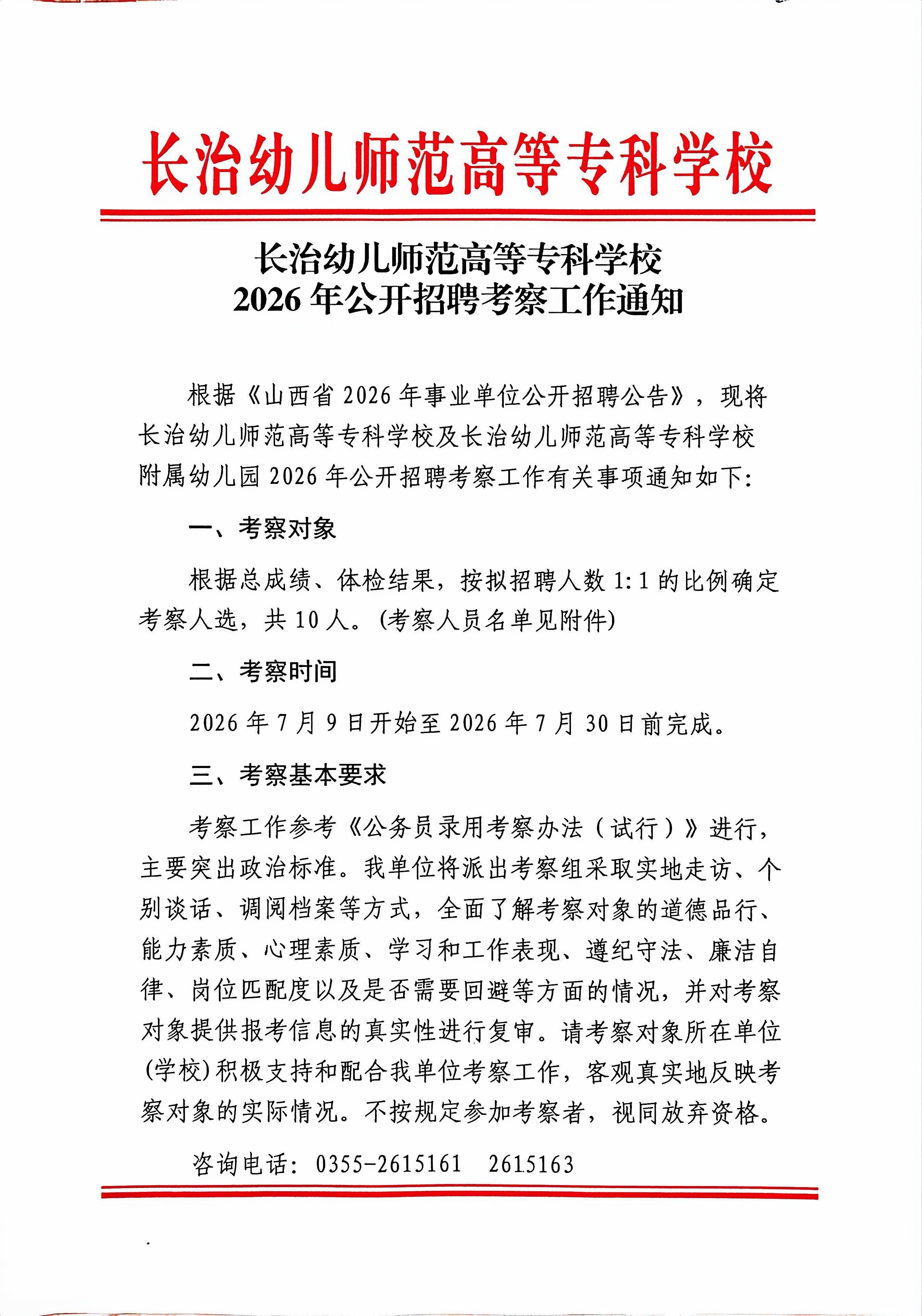bat365中文官方网站2026公开招聘考察工作通知