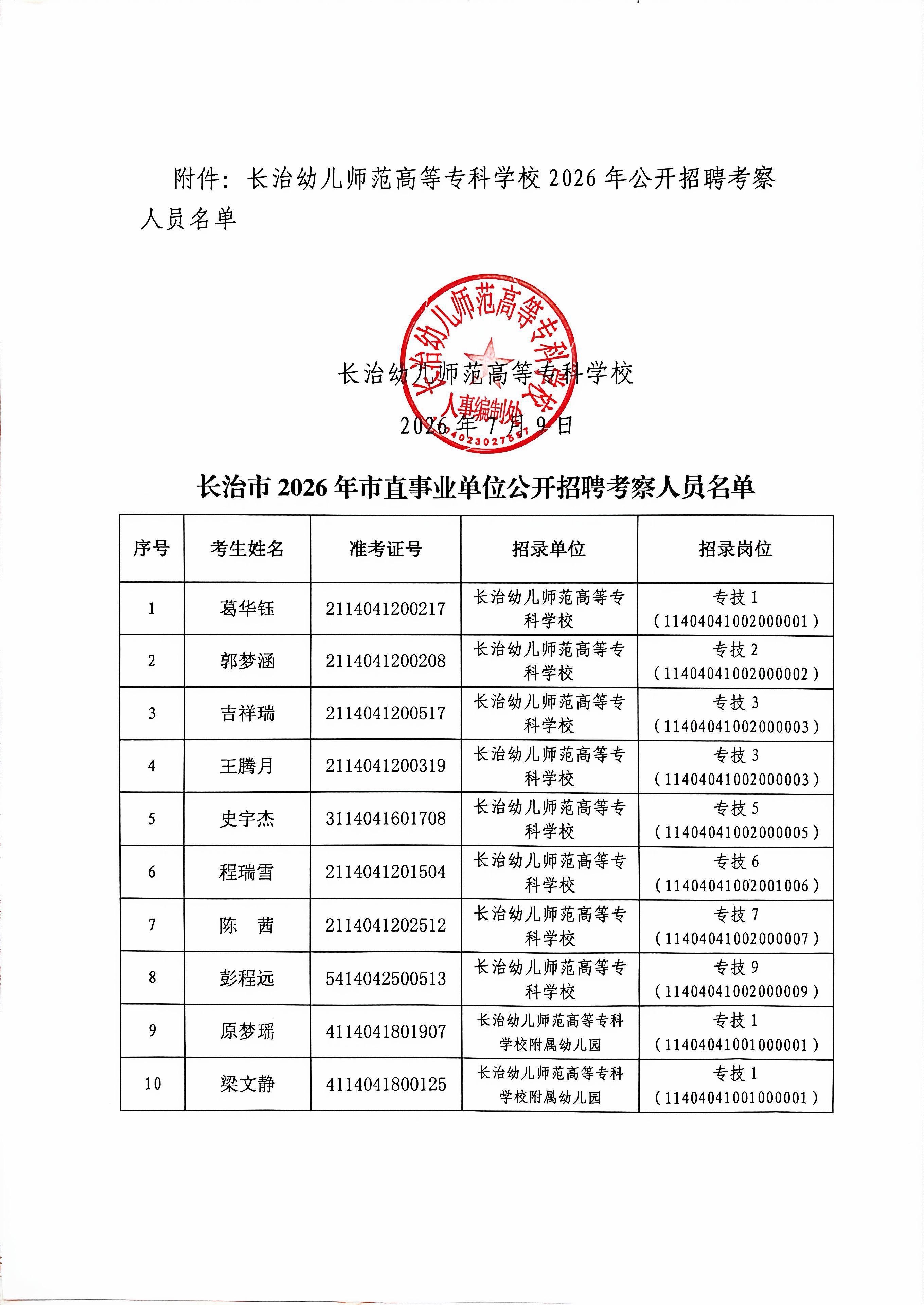 bat365中文官方网站2026公开招聘考察工作通知(图2)